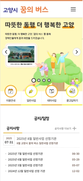 고양시 꿈의 버스 모바일 웹  인증 화면